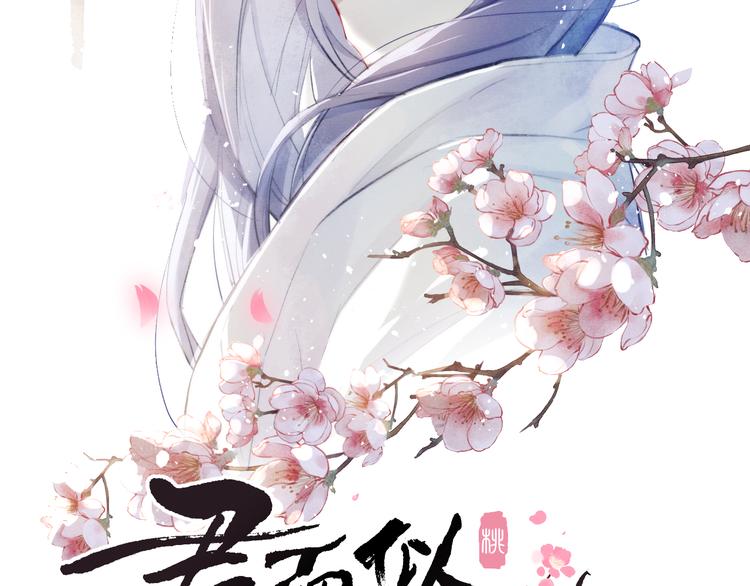《君面似桃花》第13话 “妹妹”不对劲 第9页