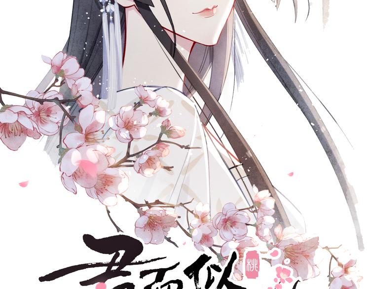 《君面似桃花》第14话被玷污了！ 第10页