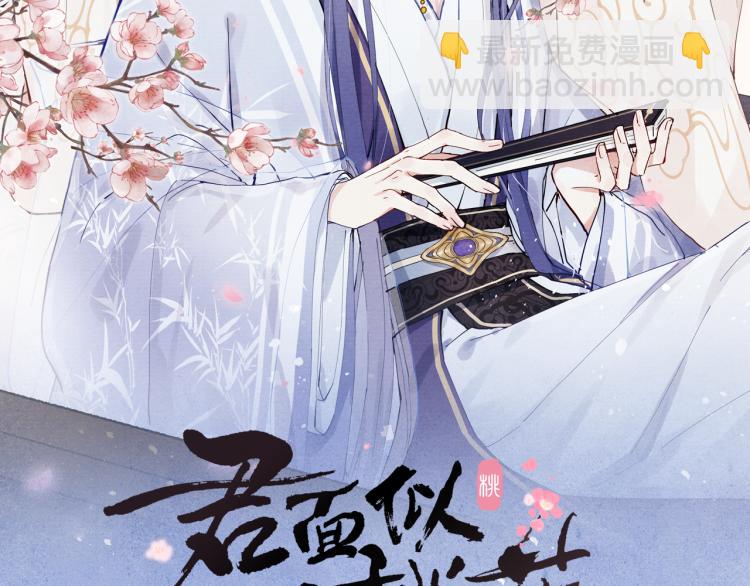 《君面似桃花》第16话 先把衣服脱了 第9页