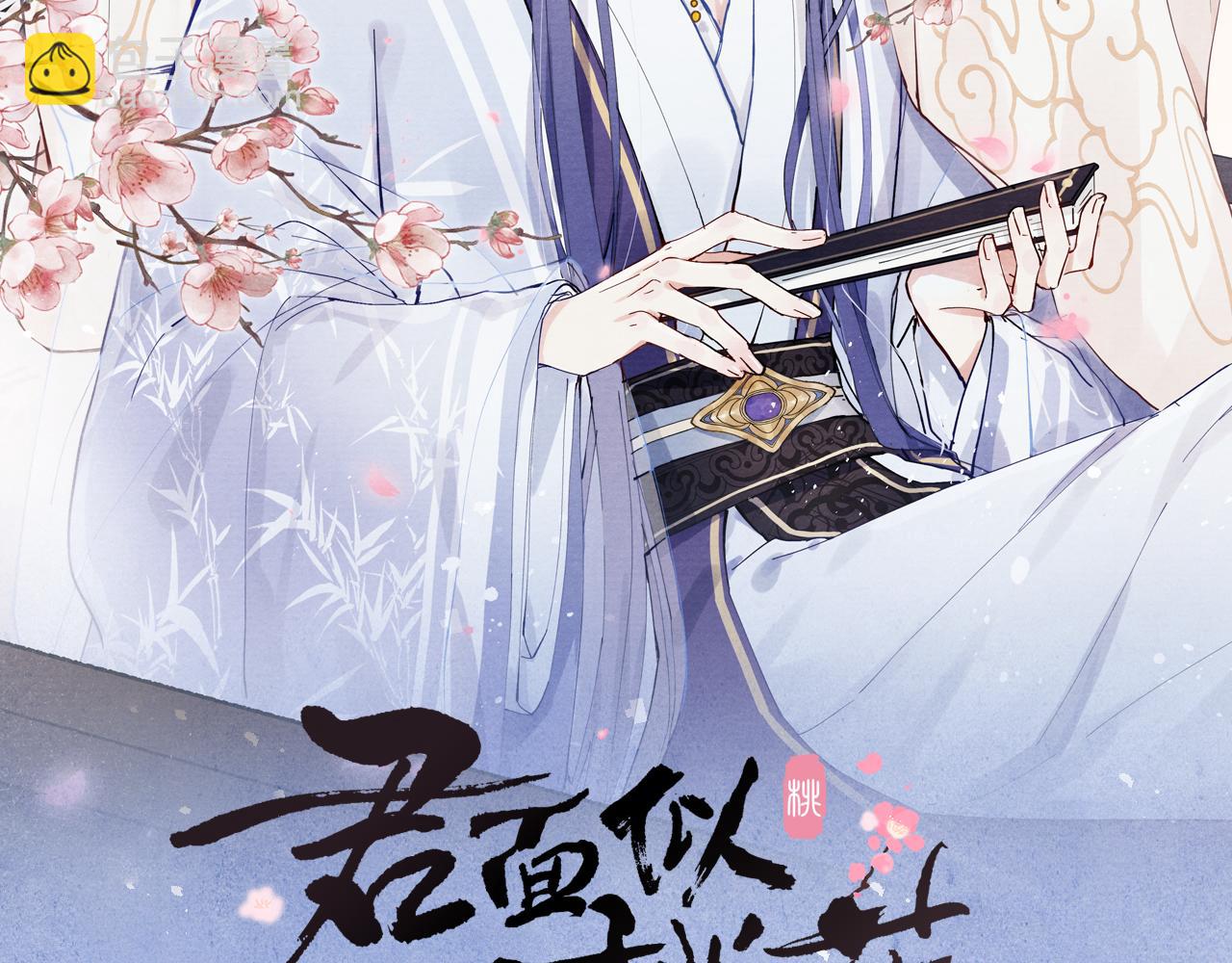 《君面似桃花》第28话 逐渐心动 第2页