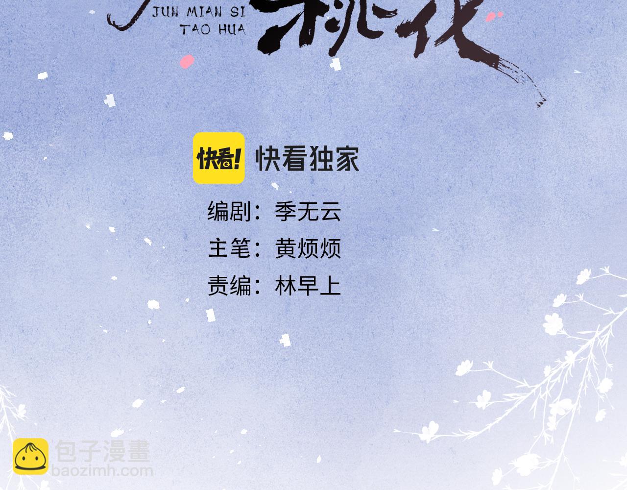 《君面似桃花》第31话 算计 第3页