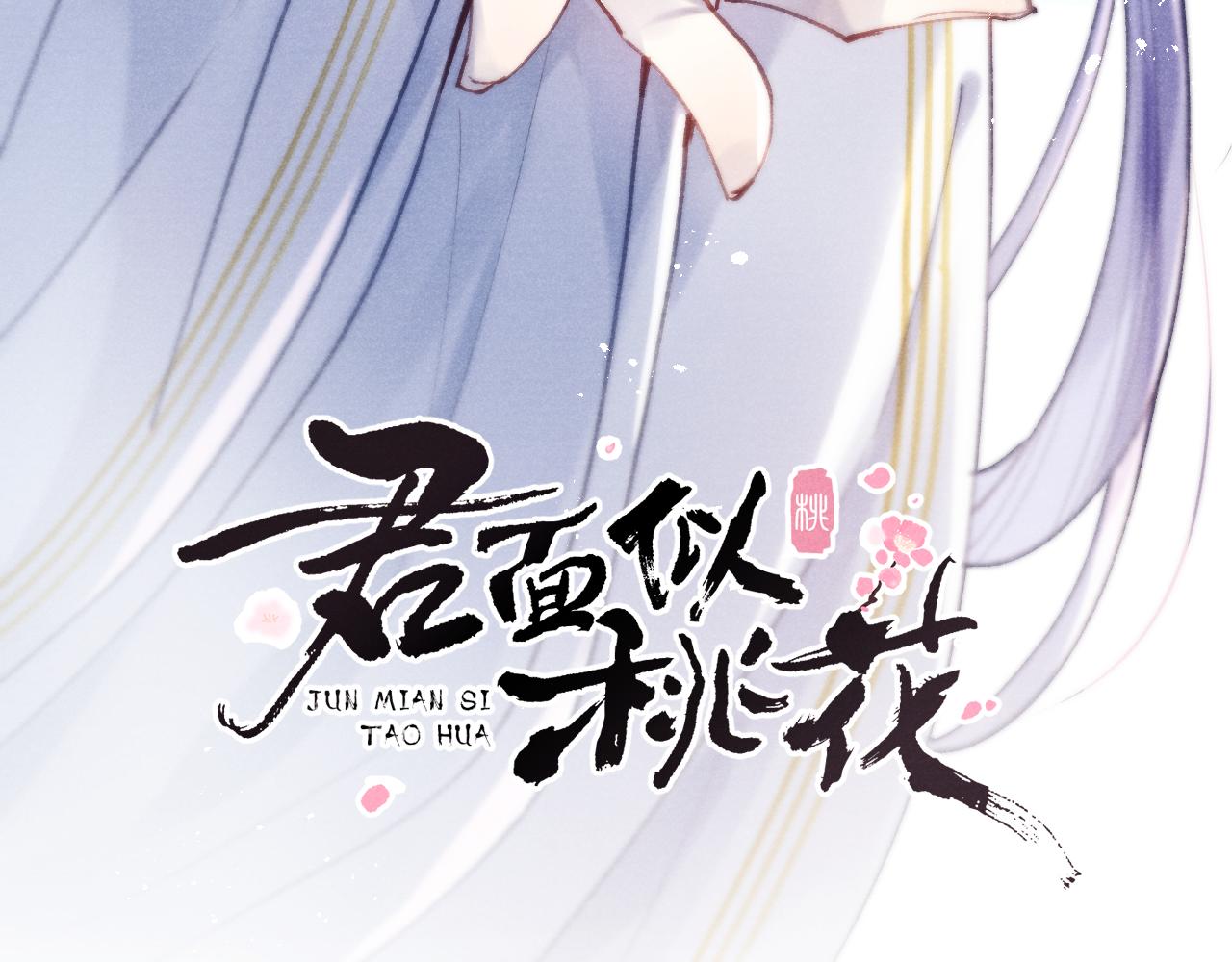 《君面似桃花》第36话 误会更深了 第3页