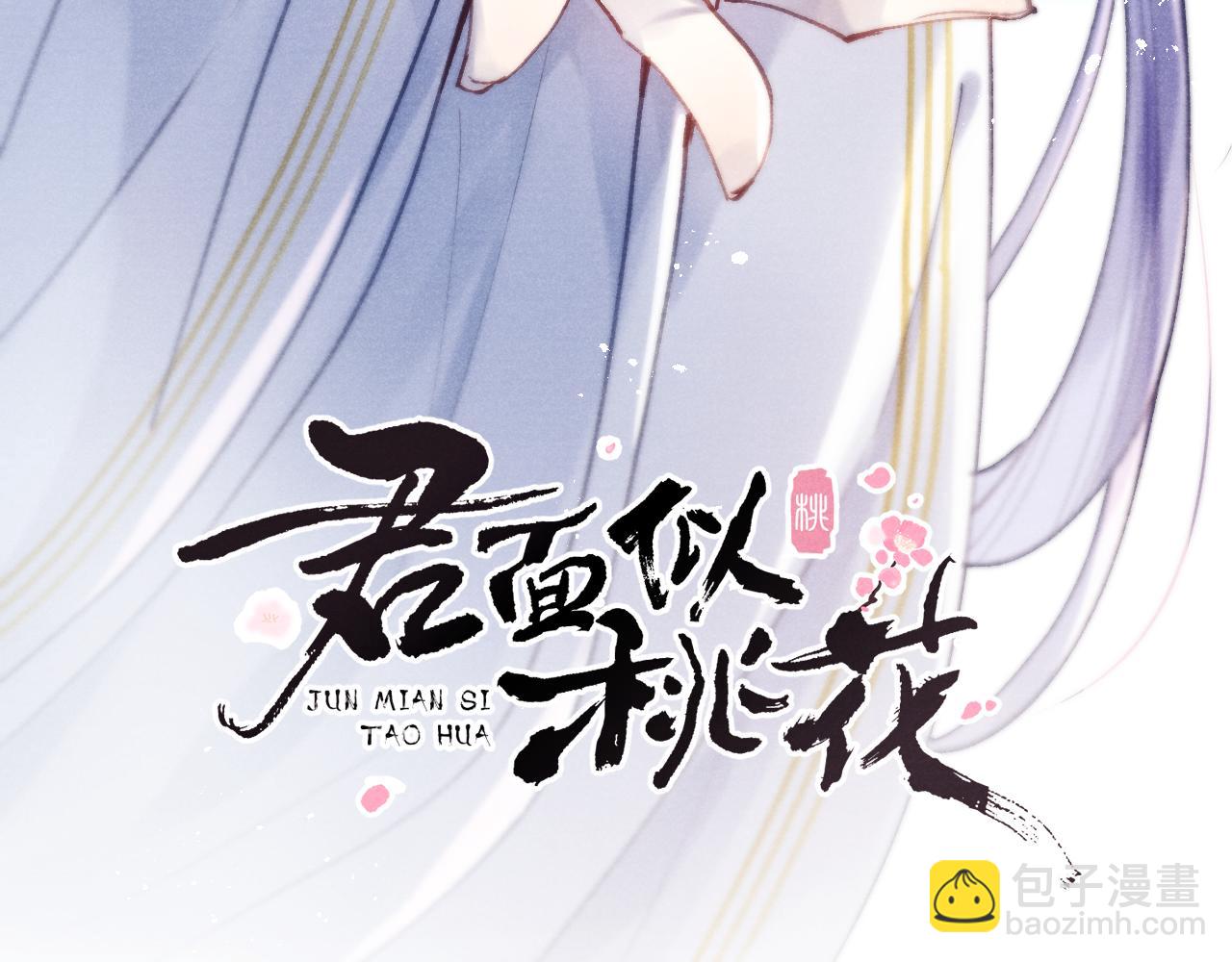 《君面似桃花》第40话 请君入瓮 第3页