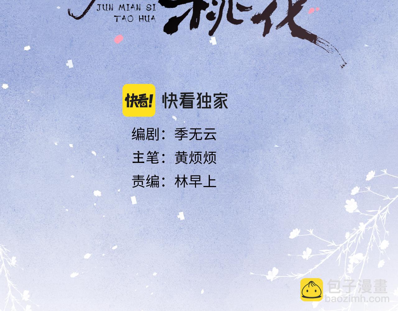 《君面似桃花》第43话 推倒 第3页
