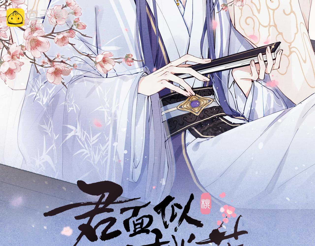 《君面似桃花》第46话 何去何从 第2页