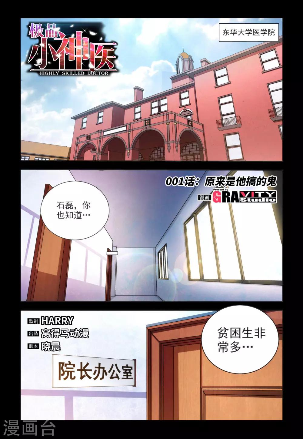 《极品小神医》第1话1 原来是他搞的鬼 第2页