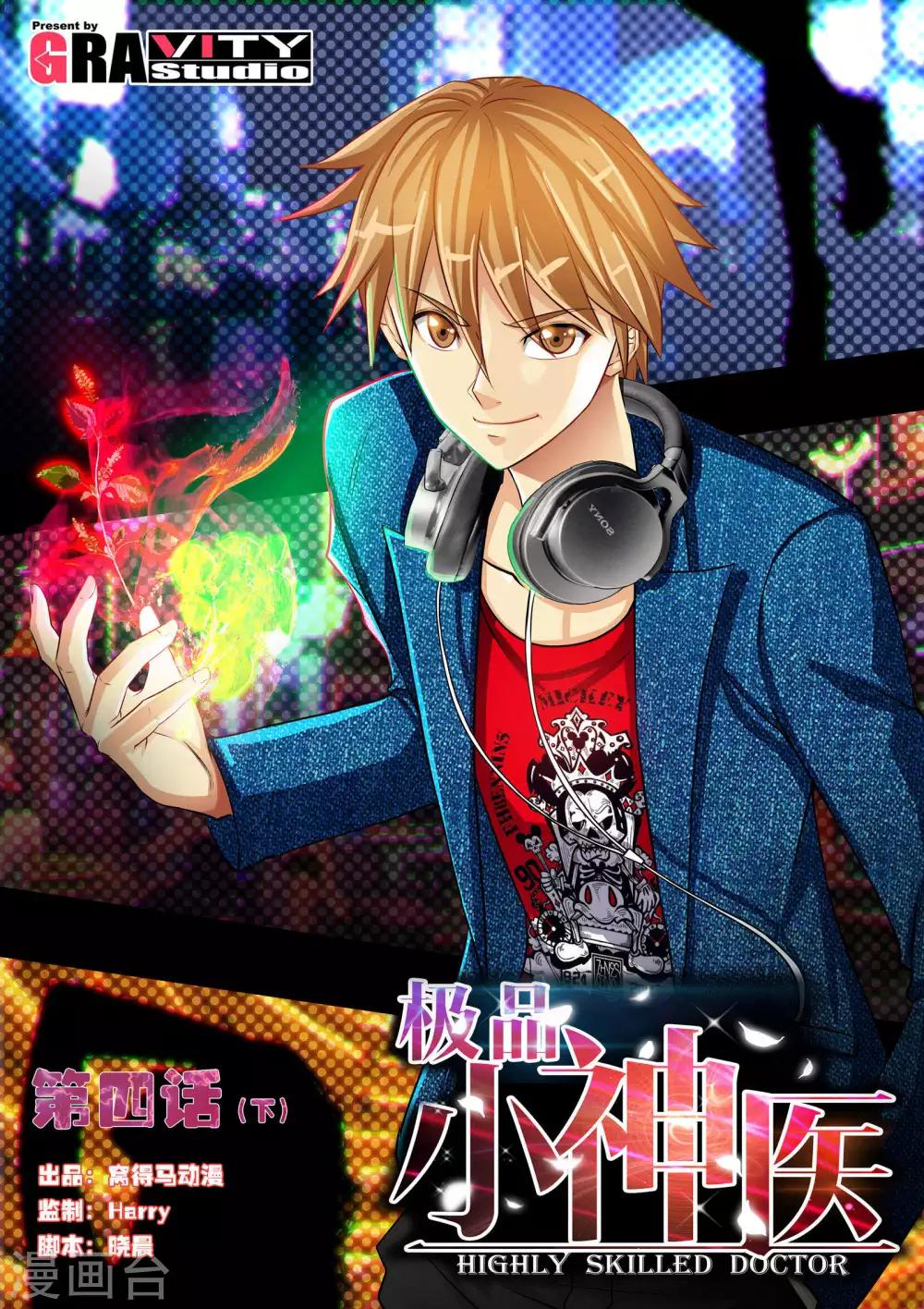 《极品小神医》第4话2 围捕大色狼 第1页