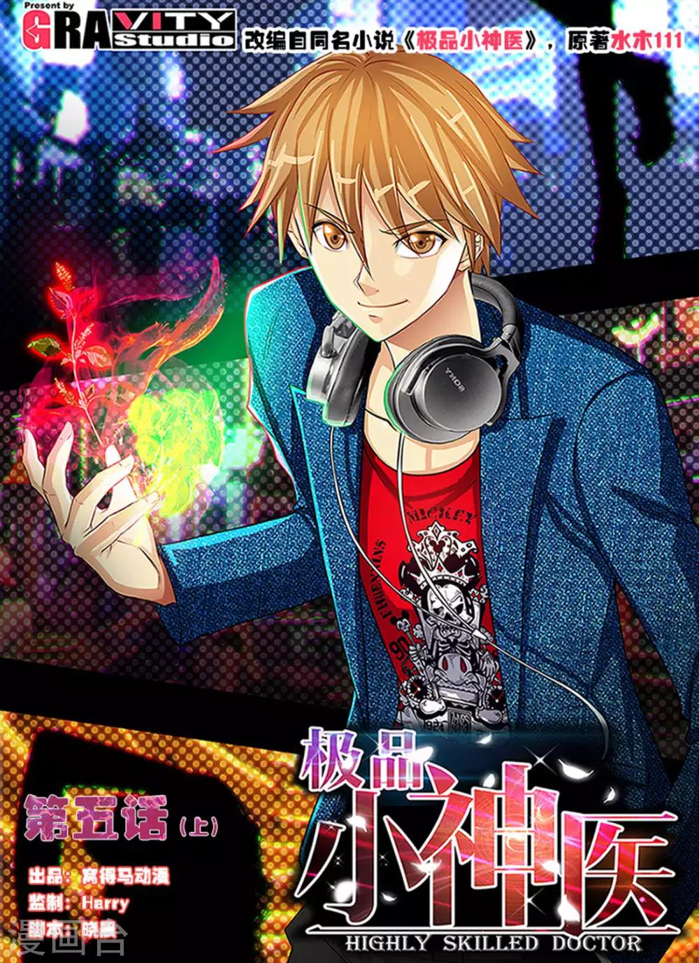 《极品小神医》第5话1 踏上医途 第1页