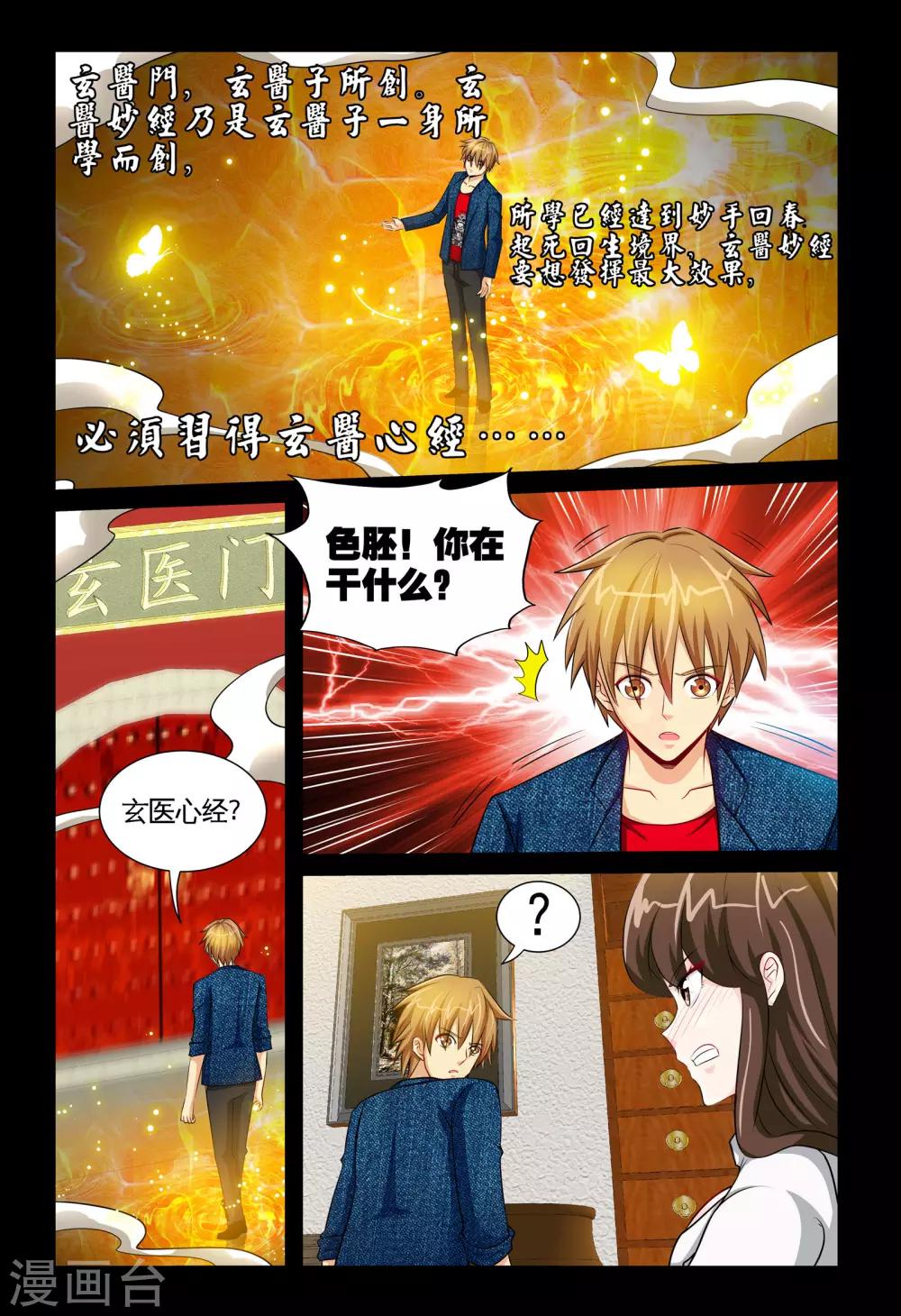 《极品小神医》第6话2 玄医妙经 第6页