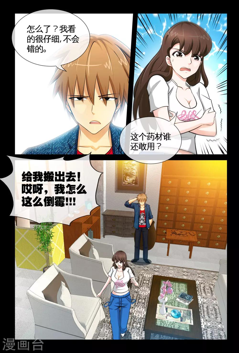 《极品小神医》第6话2 玄医妙经 第9页