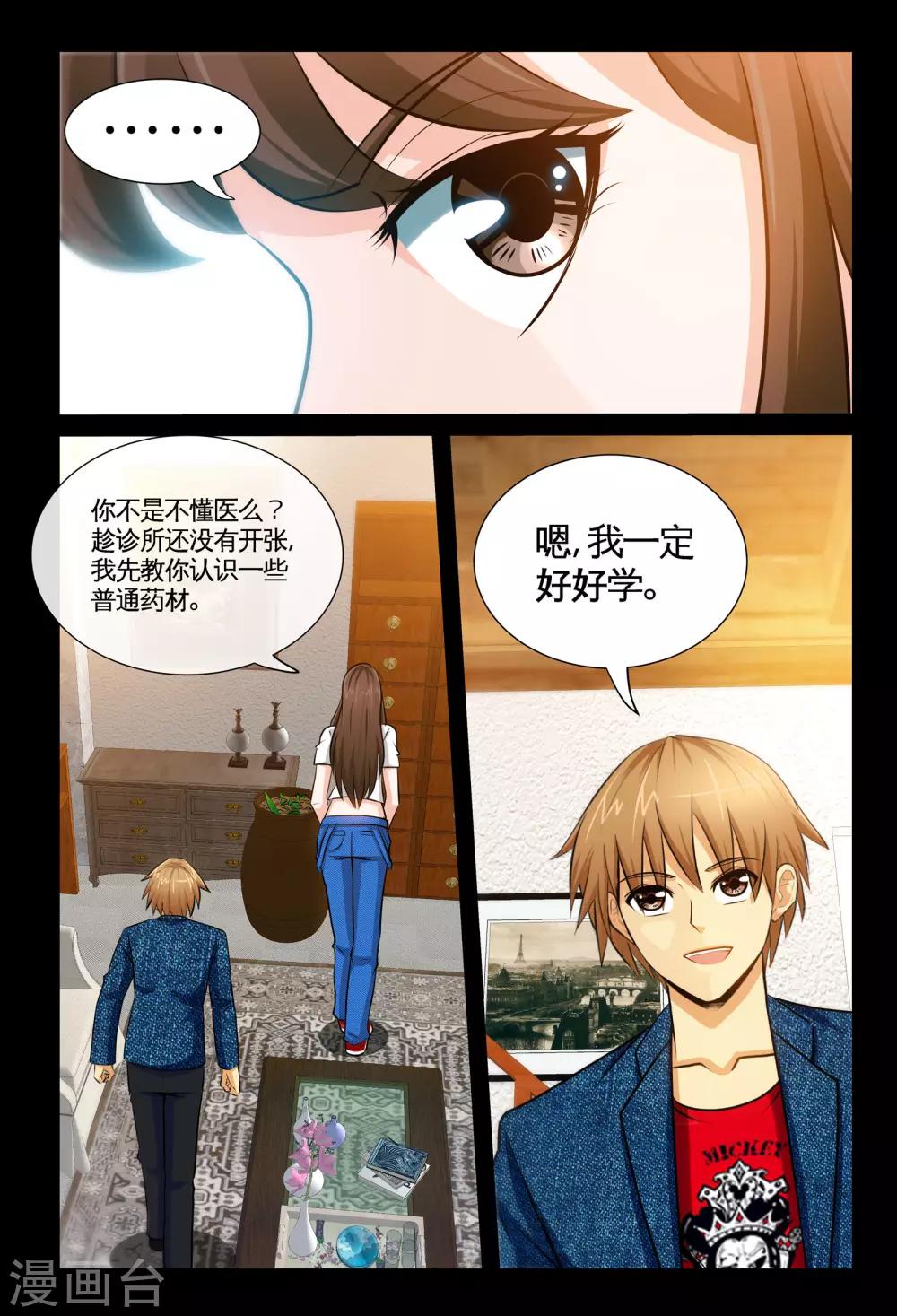 《极品小神医》第5话2 踏上医途 第8页