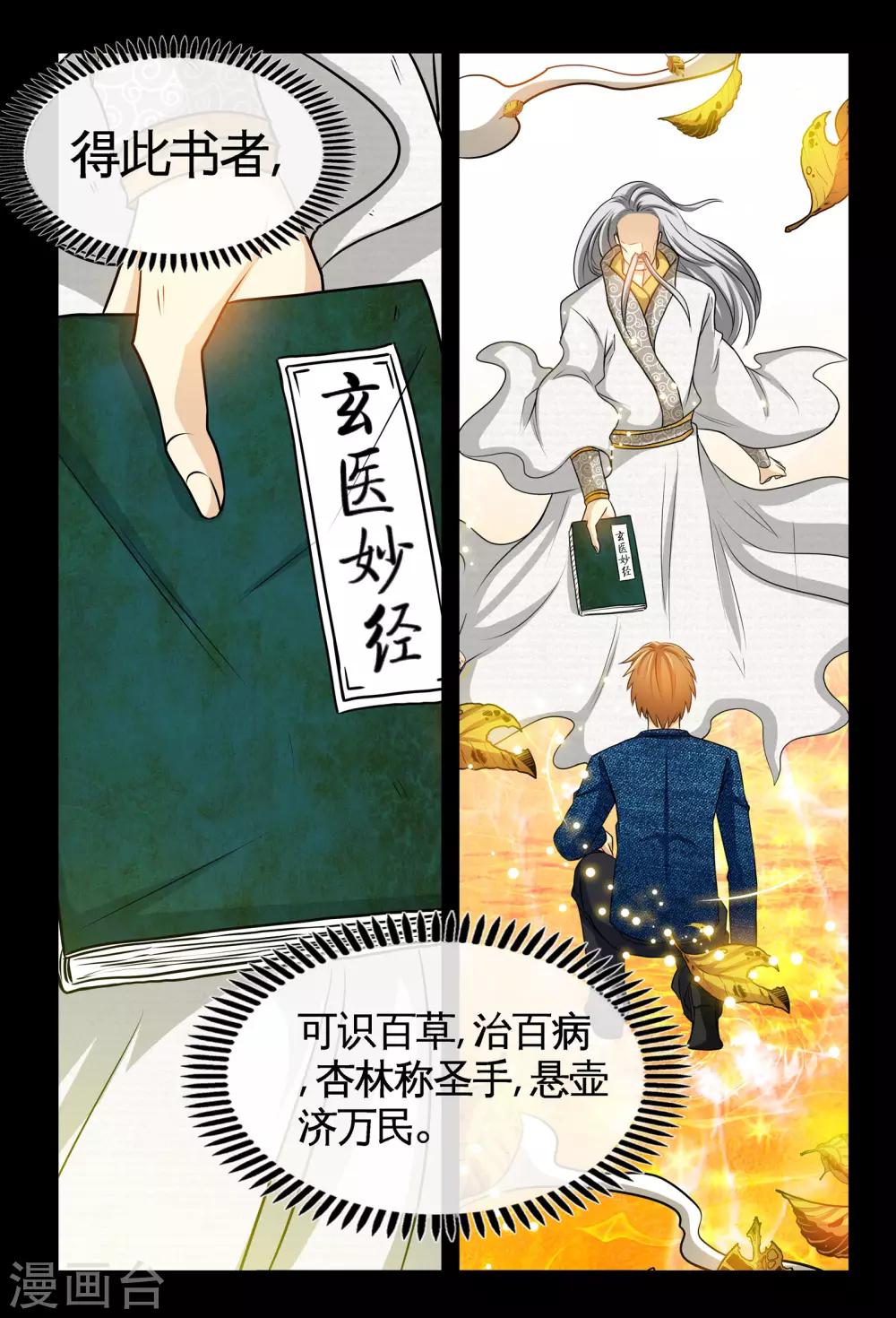 《极品小神医》第6话1 玄医妙经 第5页