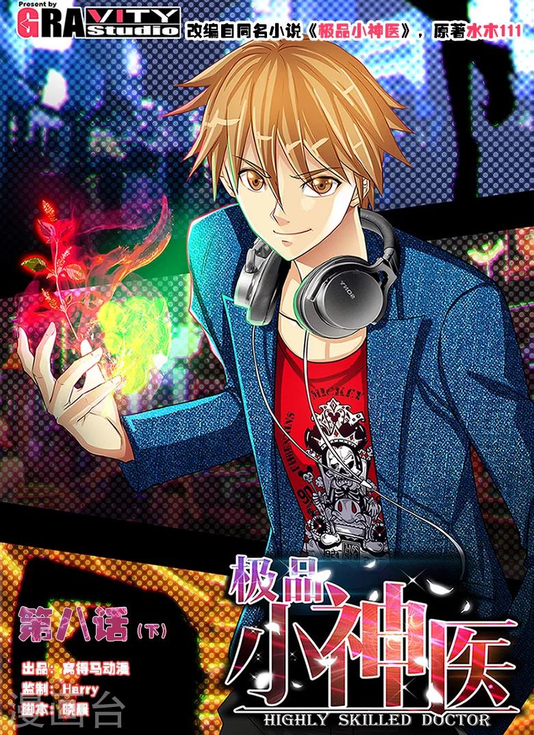 《极品小神医》第8话2 大力王 第1页