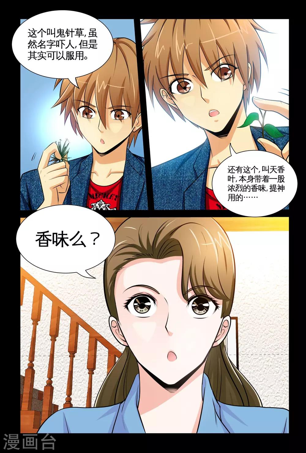 《极品小神医》第7话1 耀眼的姐妹 第7页