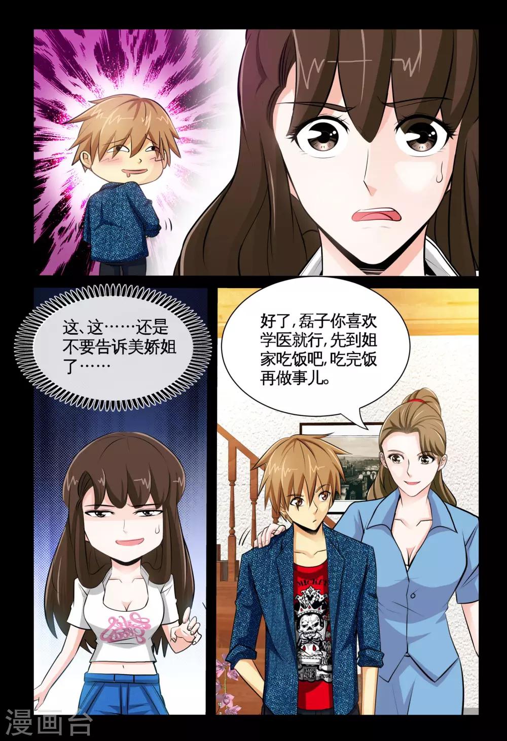 《极品小神医》第7话1 耀眼的姐妹 第9页