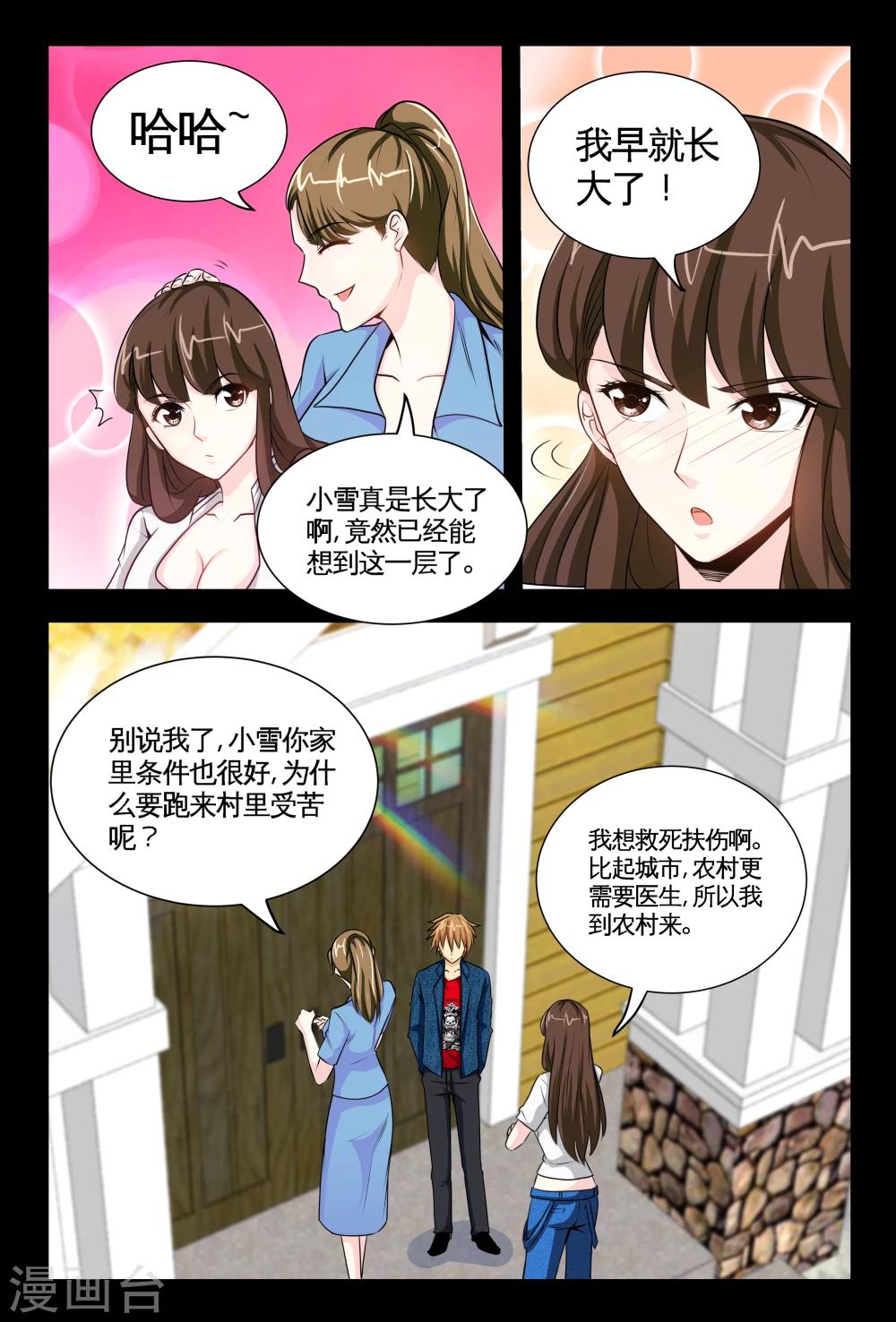 《极品小神医》第7话2 耀眼的姐妹 第5页