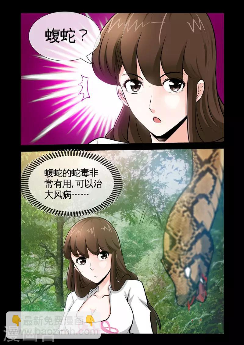 《极品小神医》第9话1 蝮蛇 第7页