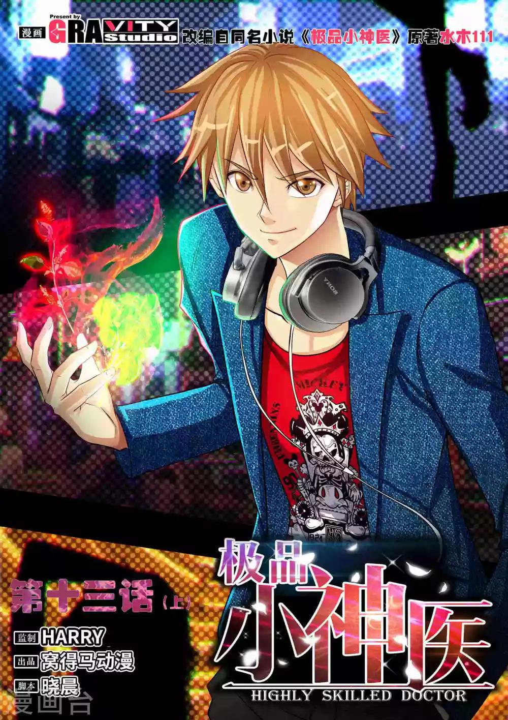 《极品小神医》第13话1 礼物 第1页