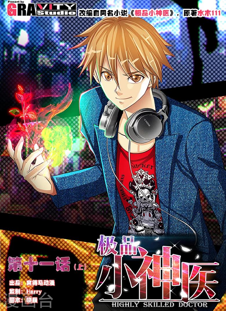 《极品小神医》第11话1 要保护的人 第1页