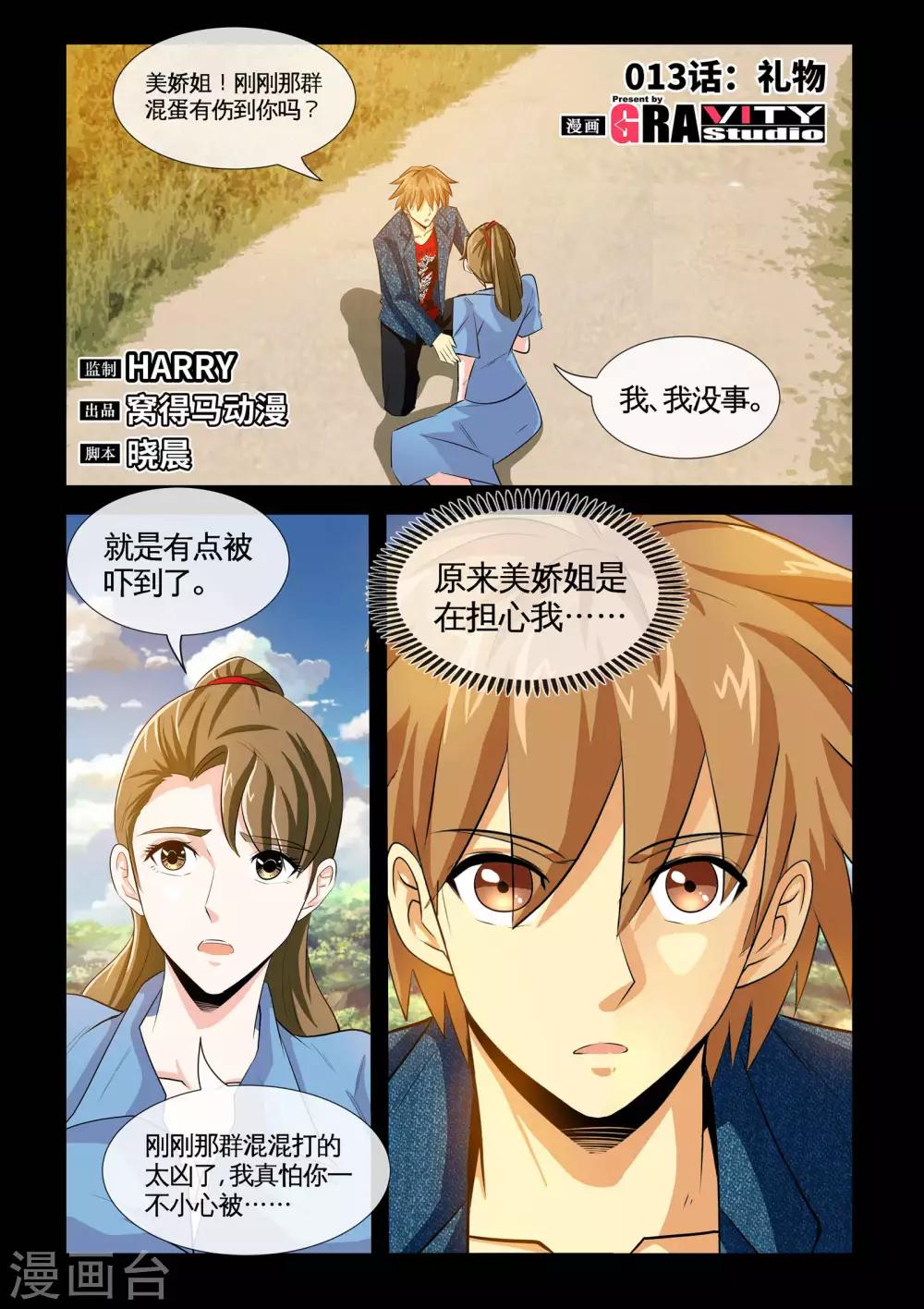 《极品小神医》第13话1 礼物 第2页