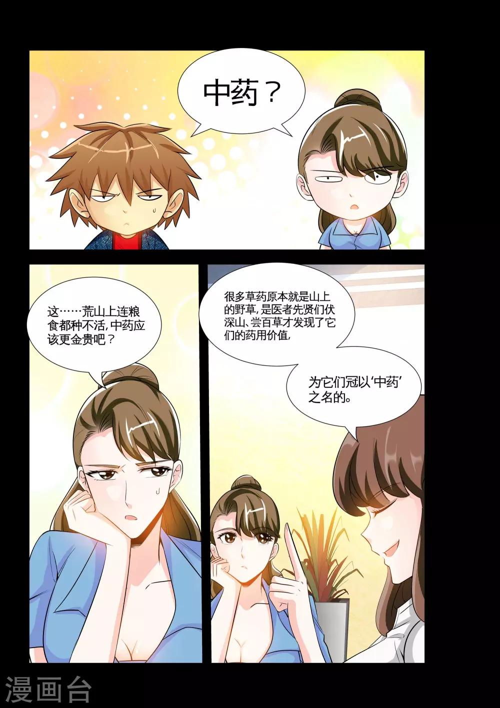 《极品小神医》第15话1 人穷志不穷 第7页