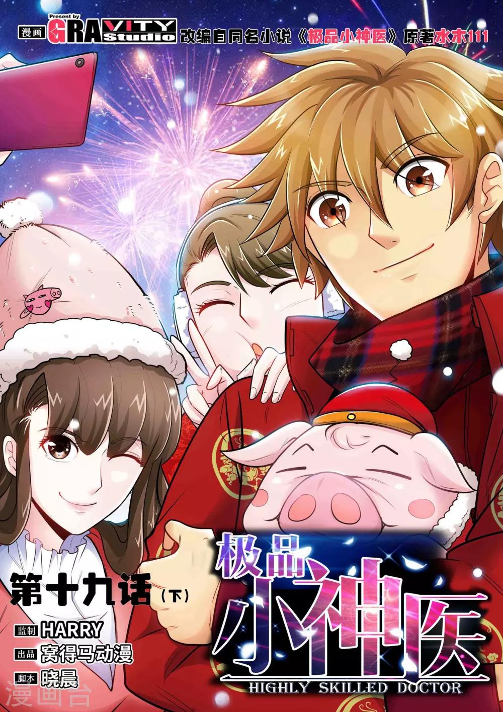 《极品小神医》第19话2 糟糕，中计了！ 第1页