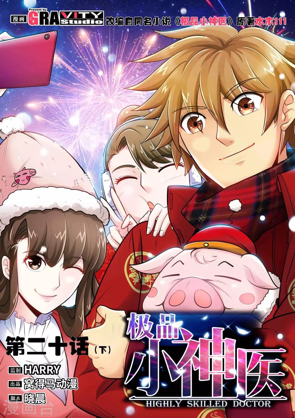 《极品小神医》第20话2 入狱 第1页