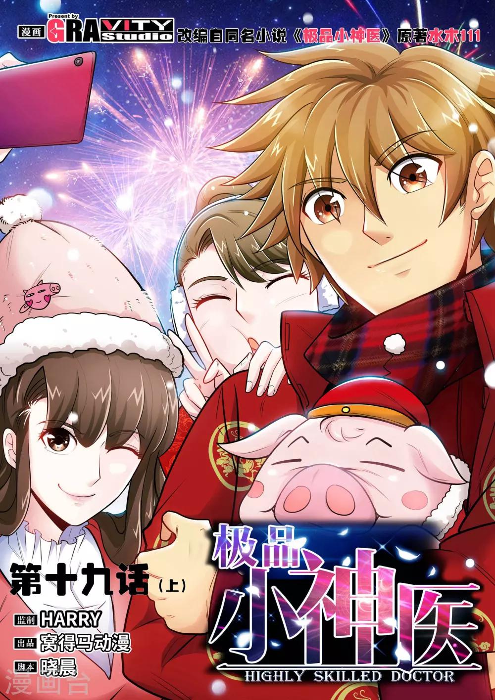 《极品小神医》第19话1 糟糕，中计了！ 第1页