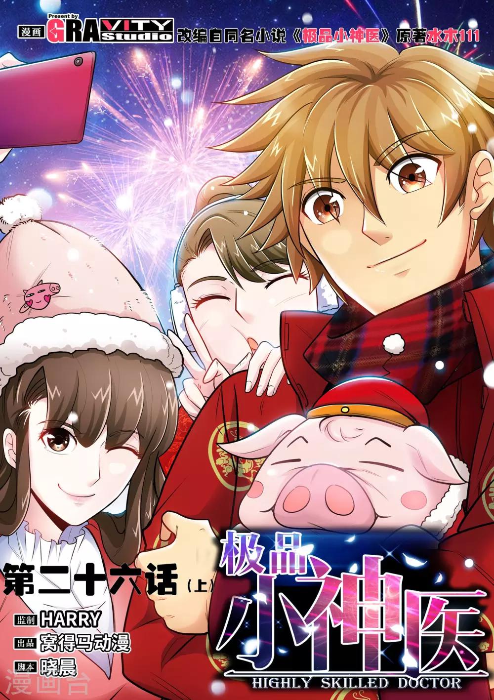 《极品小神医》第26话1 艳照 第1页