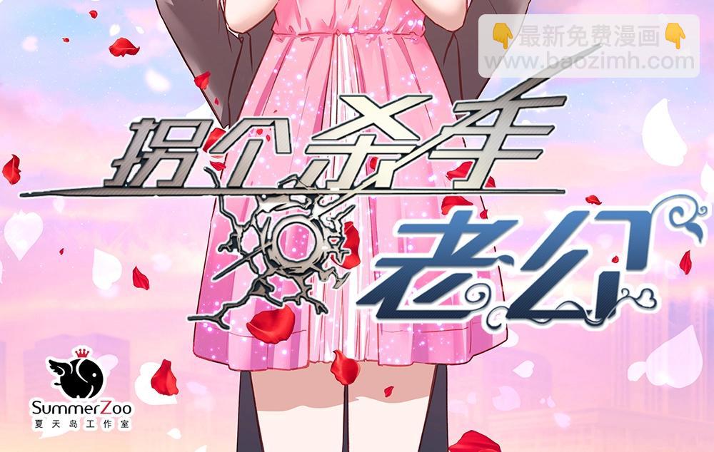 《拐个杀手老公》第041话 登门拜访 第2页