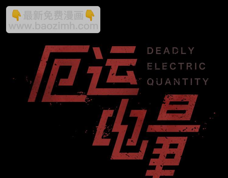 《厄运电量》第13话 危机！！！ 第21页