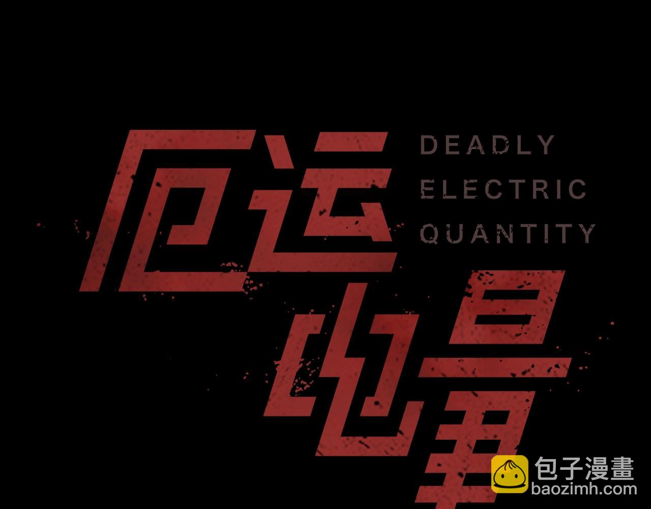 《厄运电量》第33话 危险境地 第20页