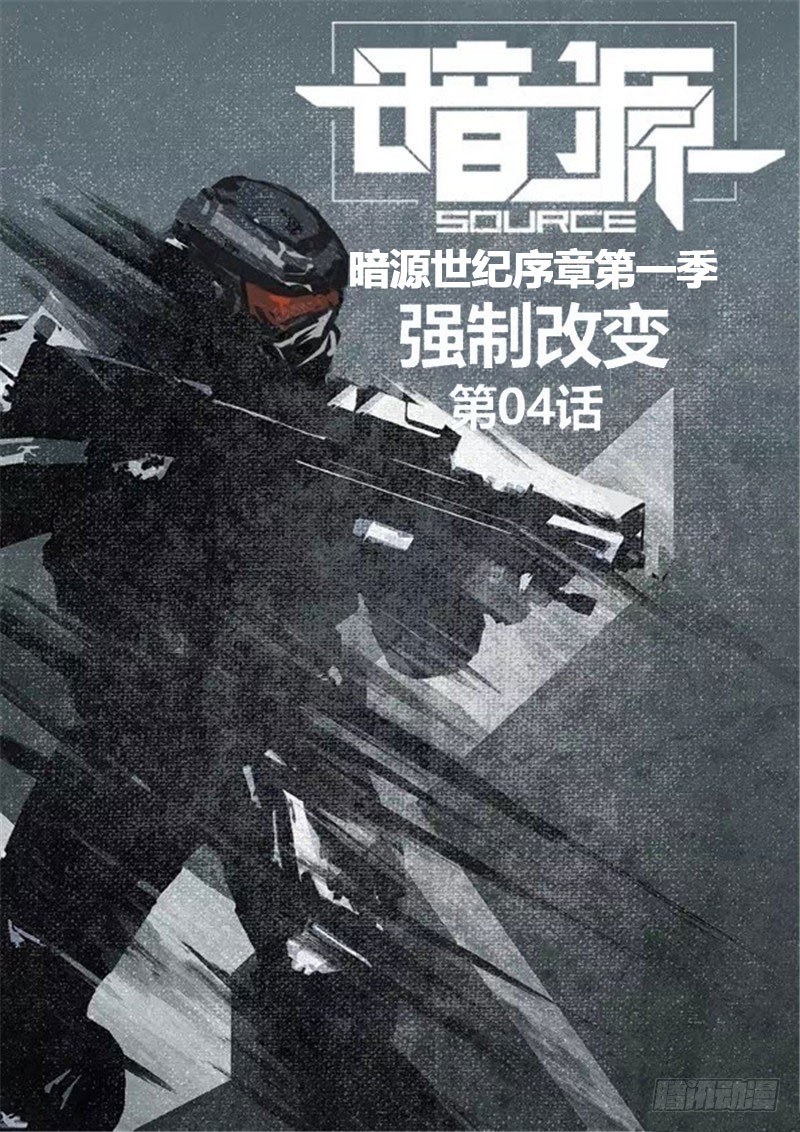 《暗源》第一季强制改变04话 第1页