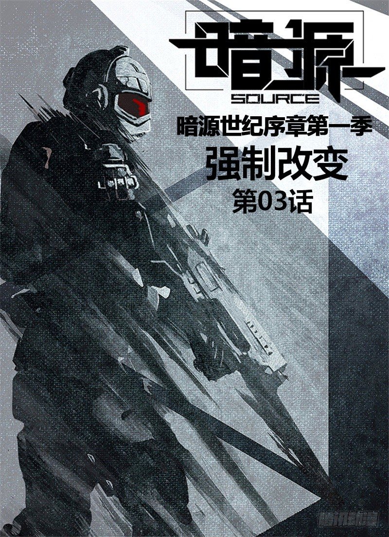 《暗源》第一季强制改变03话 第1页