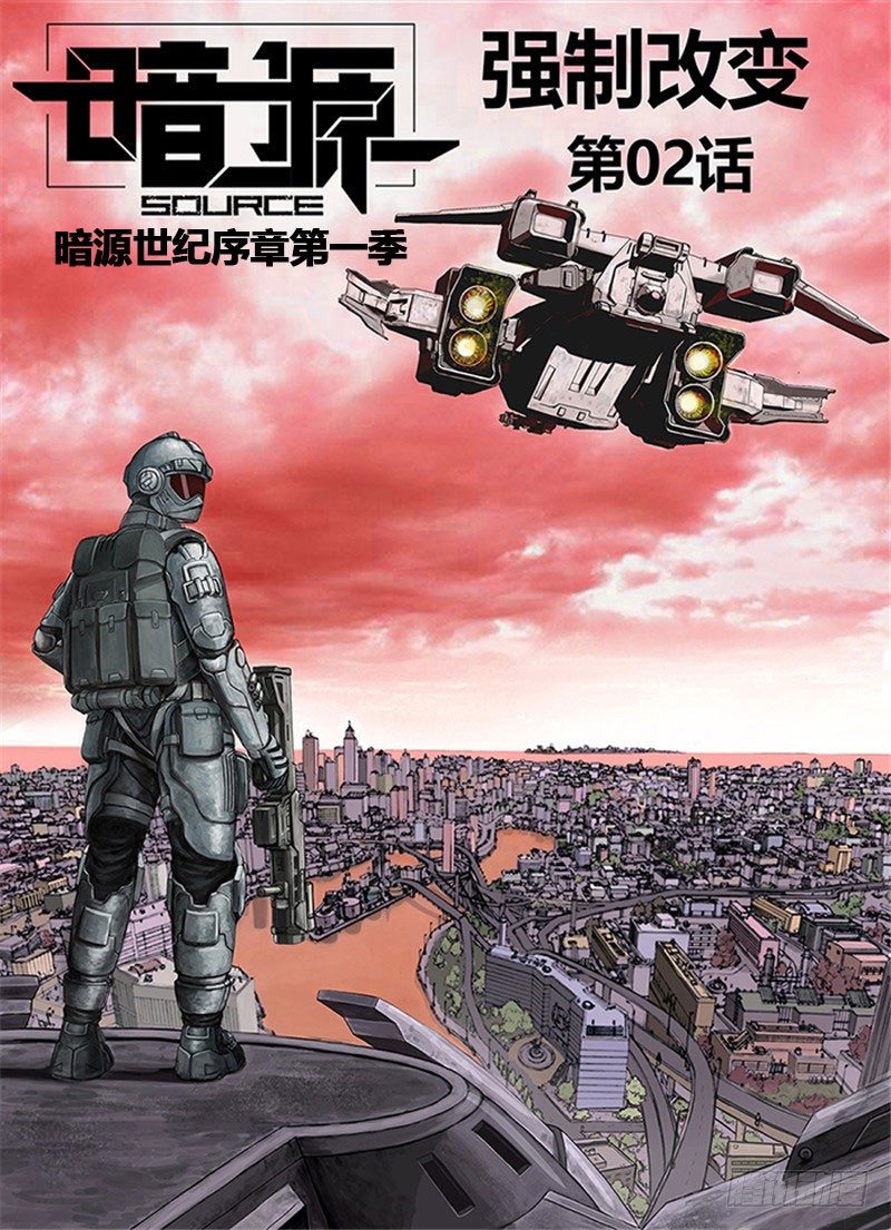 《暗源》第一季强制改变02话 第1页