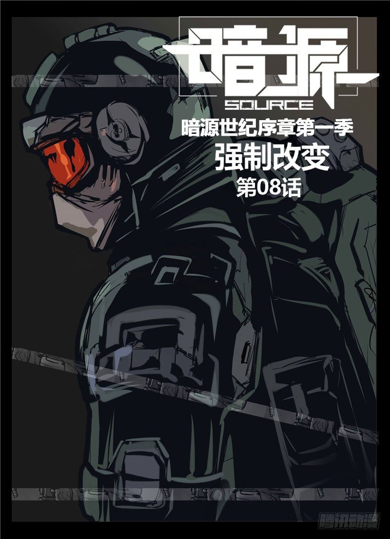 《暗源》第一季强制改变08话 第1页
