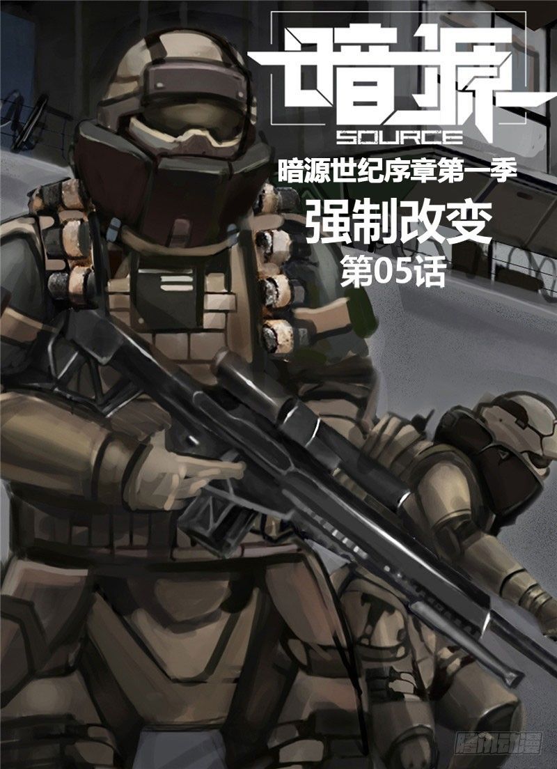《暗源》第一季强制改变05话 第1页
