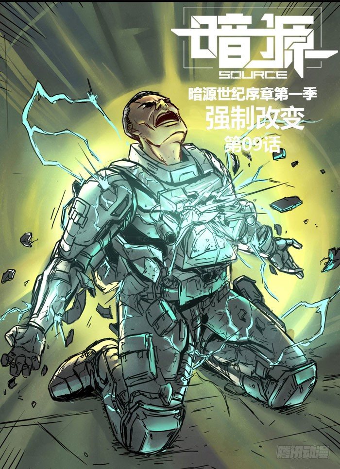 《暗源》第一季强制改变09话 第1页