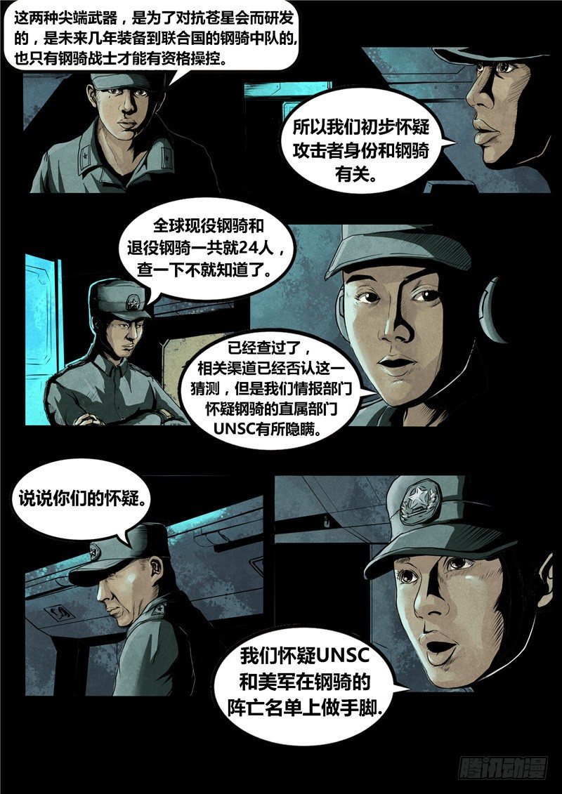 《暗源》第二季血色之刃07话 第6页