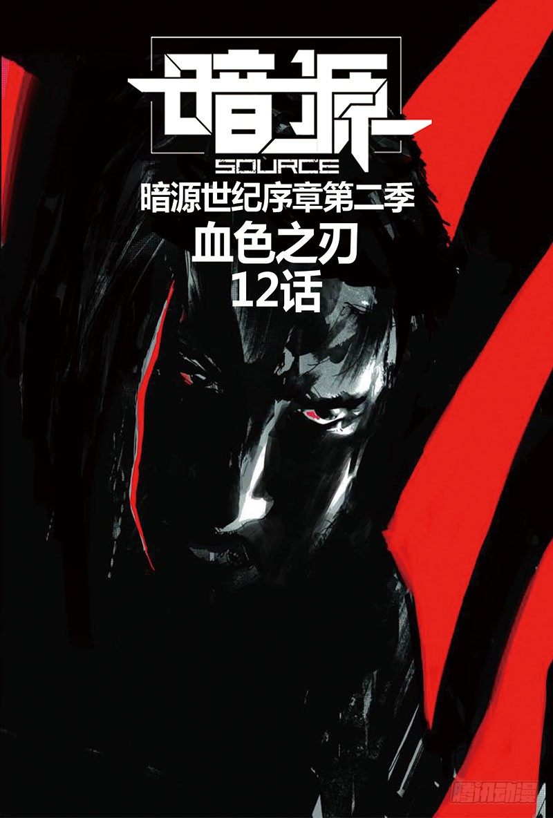 《暗源》第二季血色之刃12话 第1页