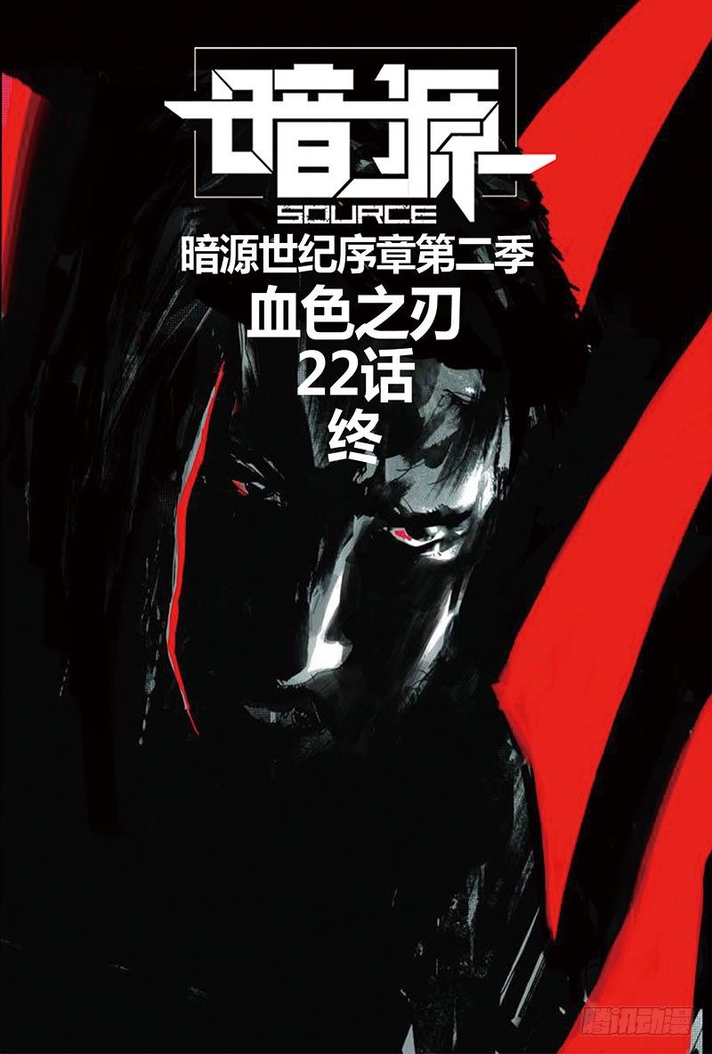 《暗源》第二季血色之刃22话（完结） 第1页