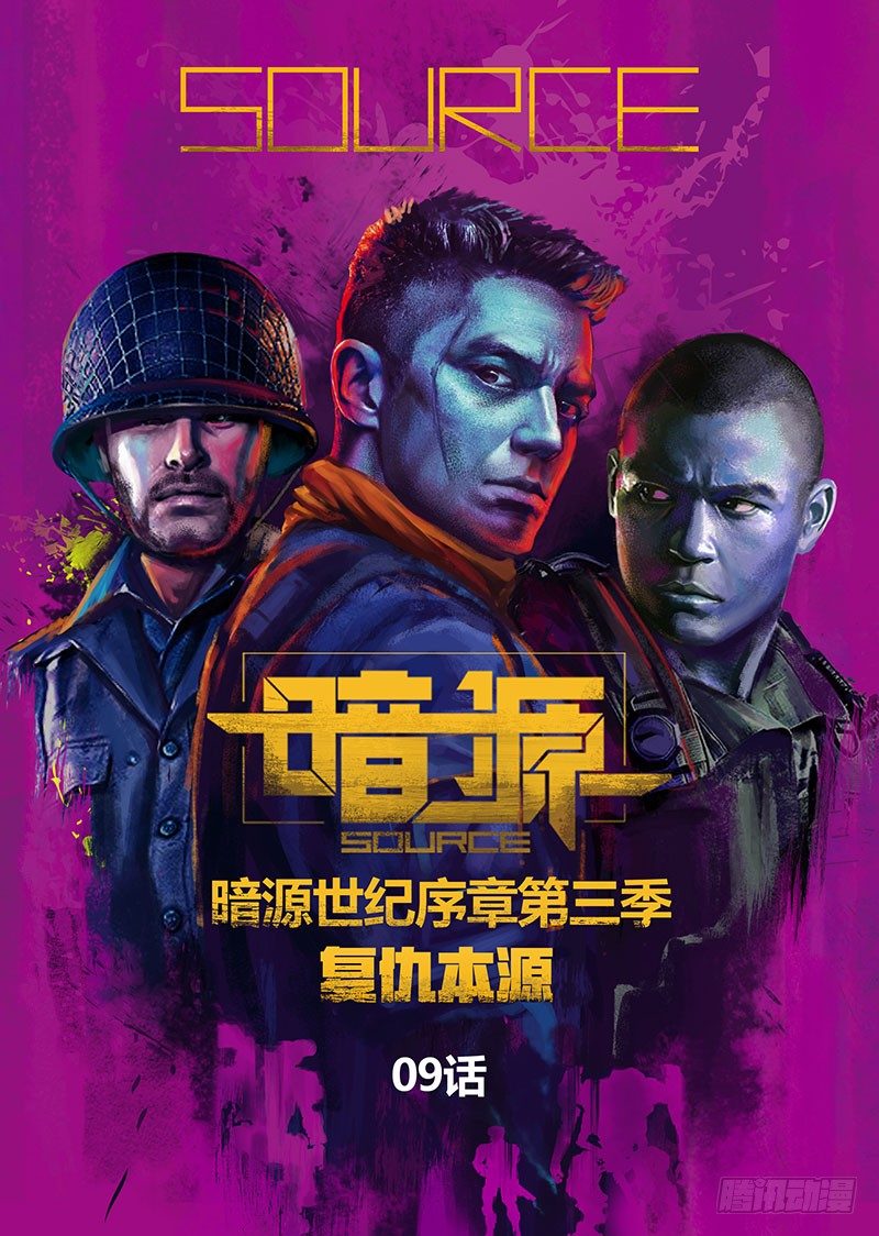 《暗源》第三季复仇本源09话 第1页