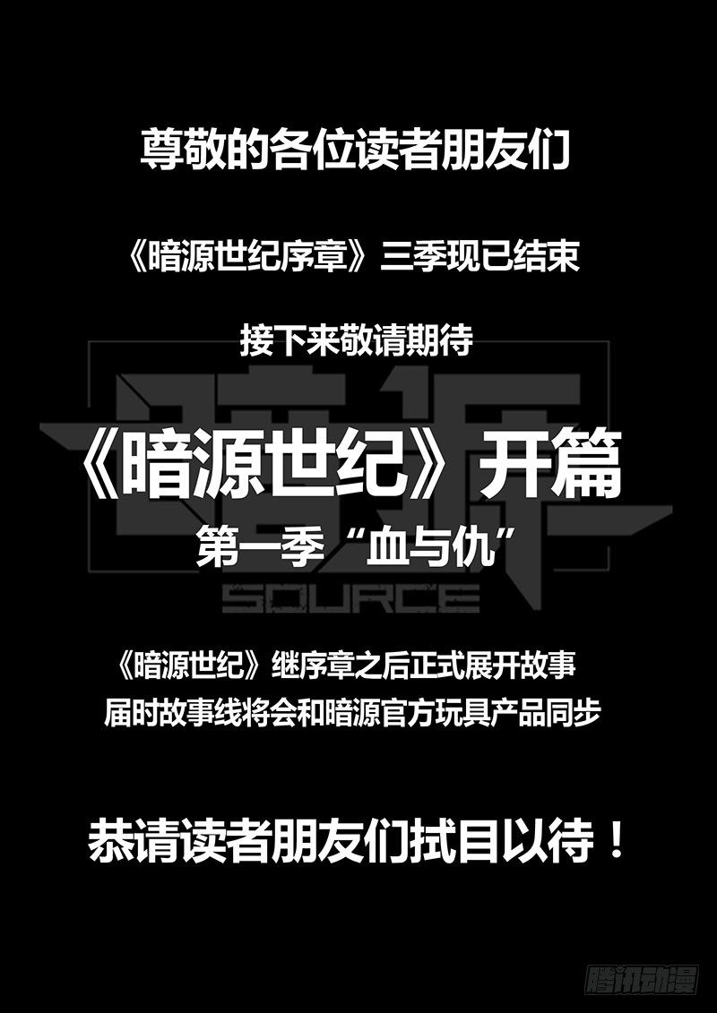 《暗源》第三季复仇本源16话（完结） 第21页