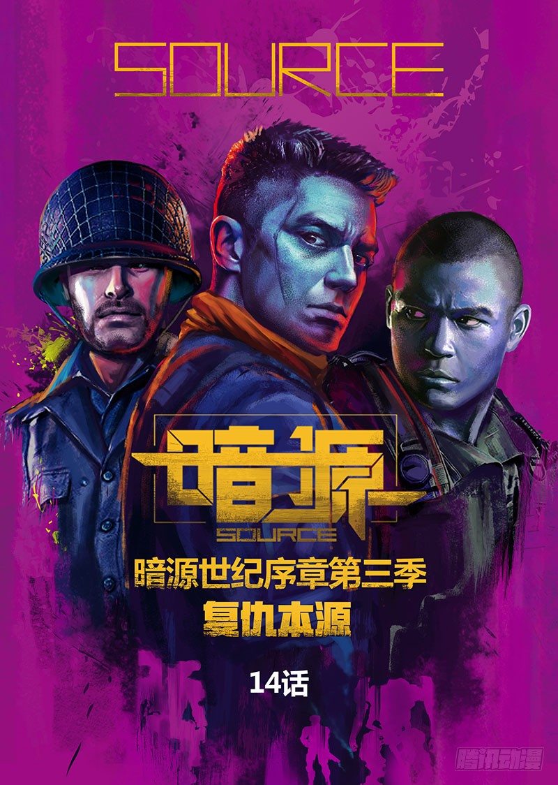 《暗源》第三季复仇本源14话 第1页