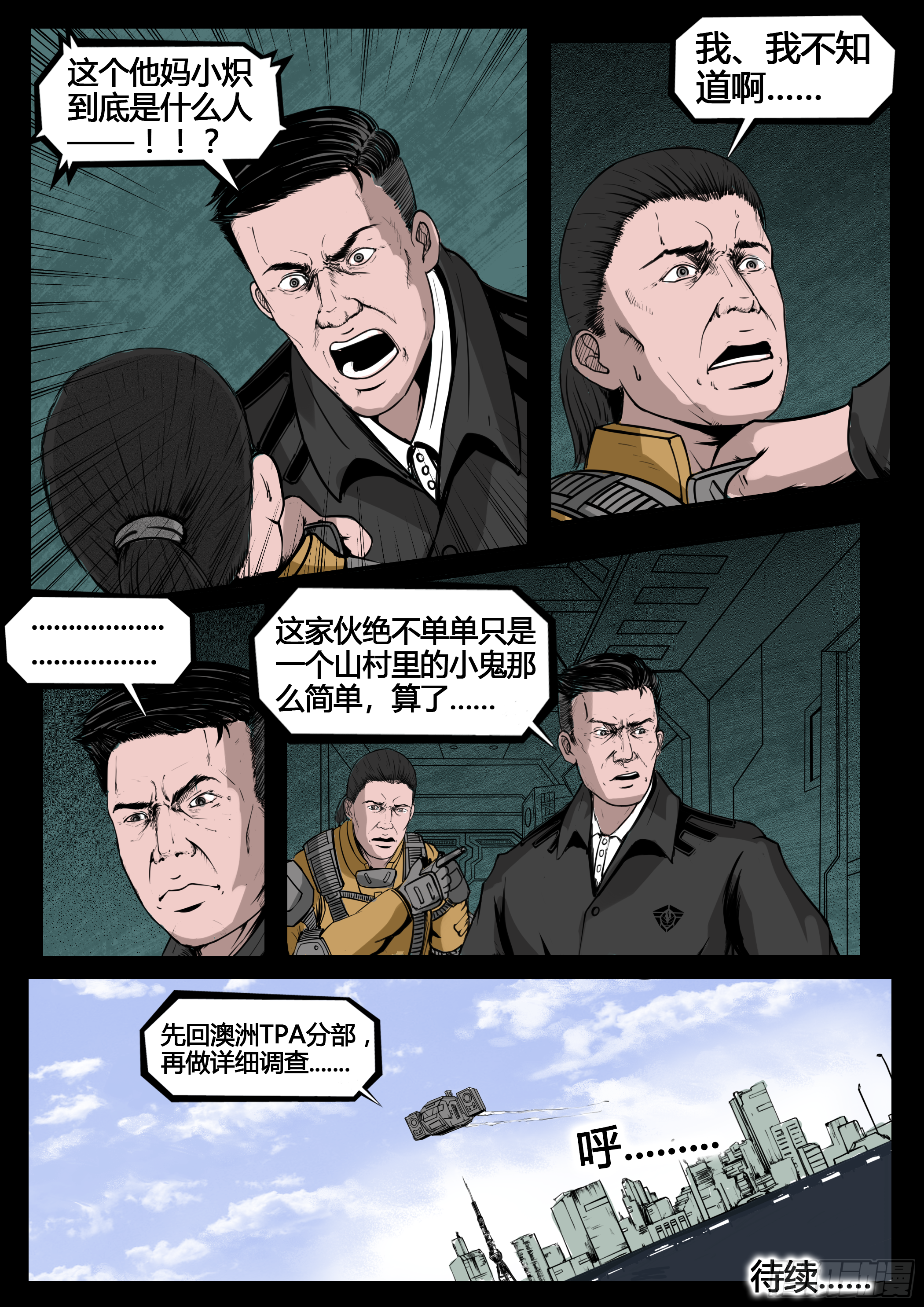 《暗源》第四季与神征途09话 第15页