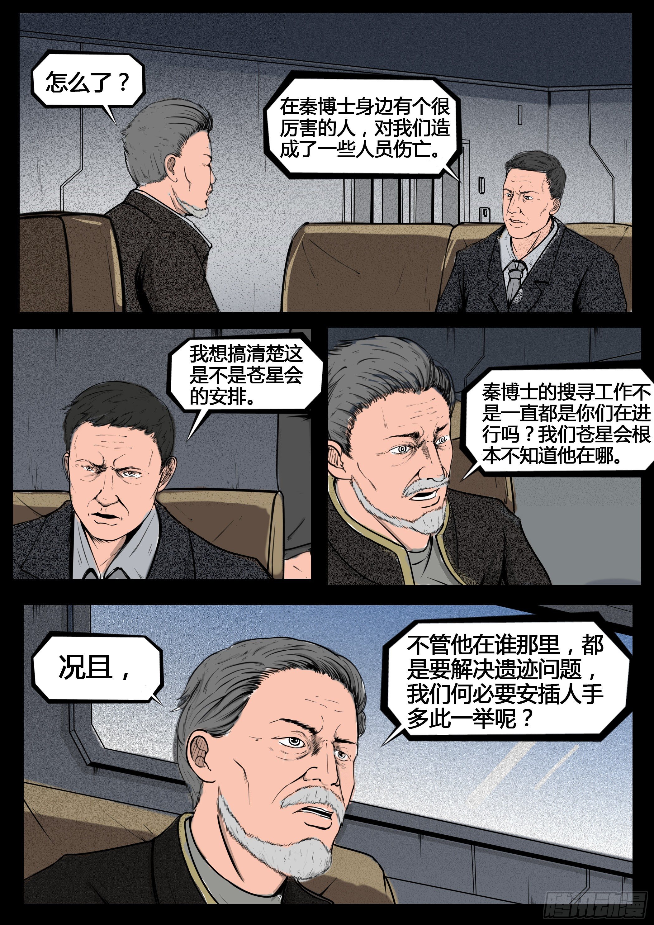 《暗源》第四季与神征途12话 第8页