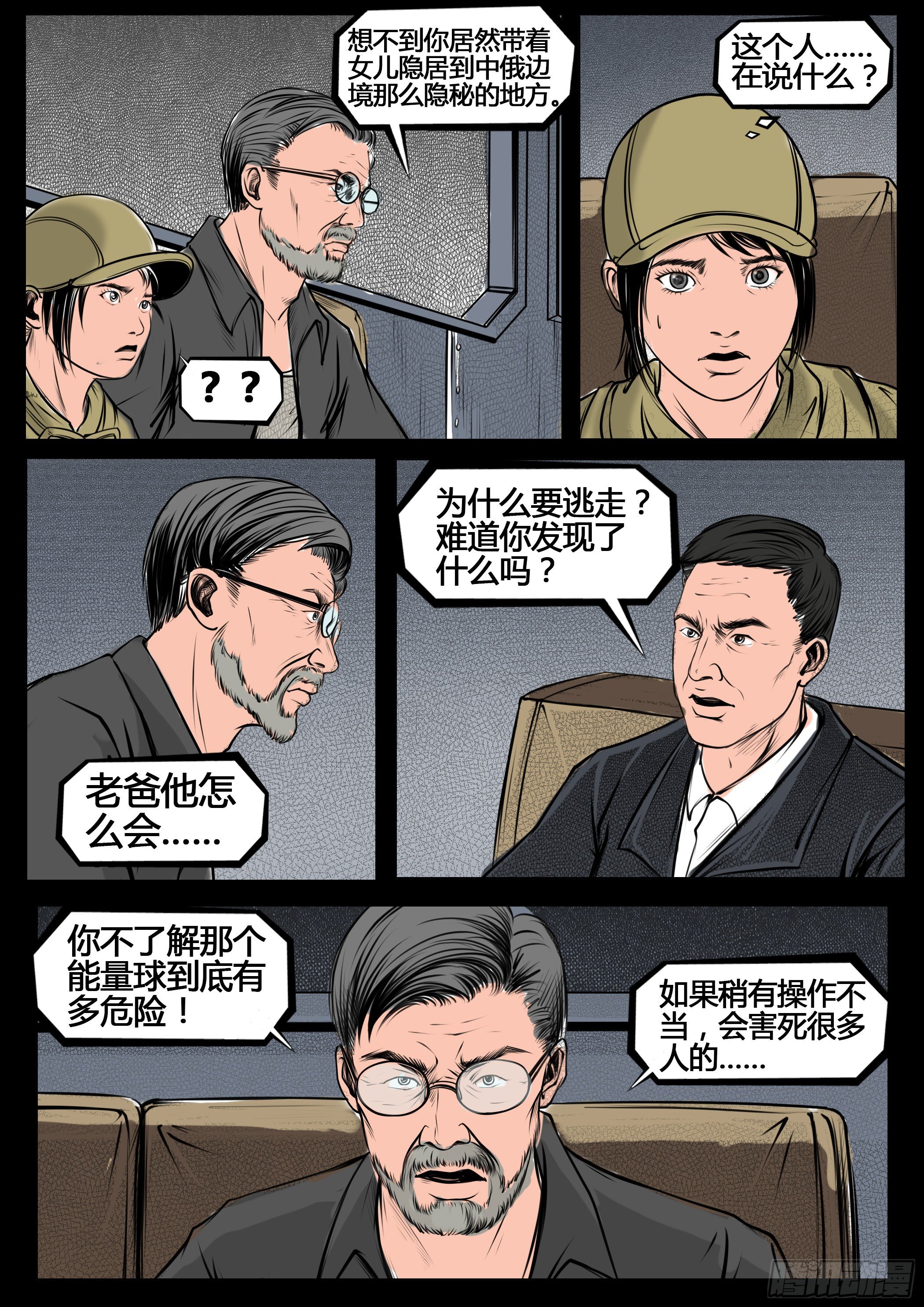 《暗源》第四季与神征途11话 第4页