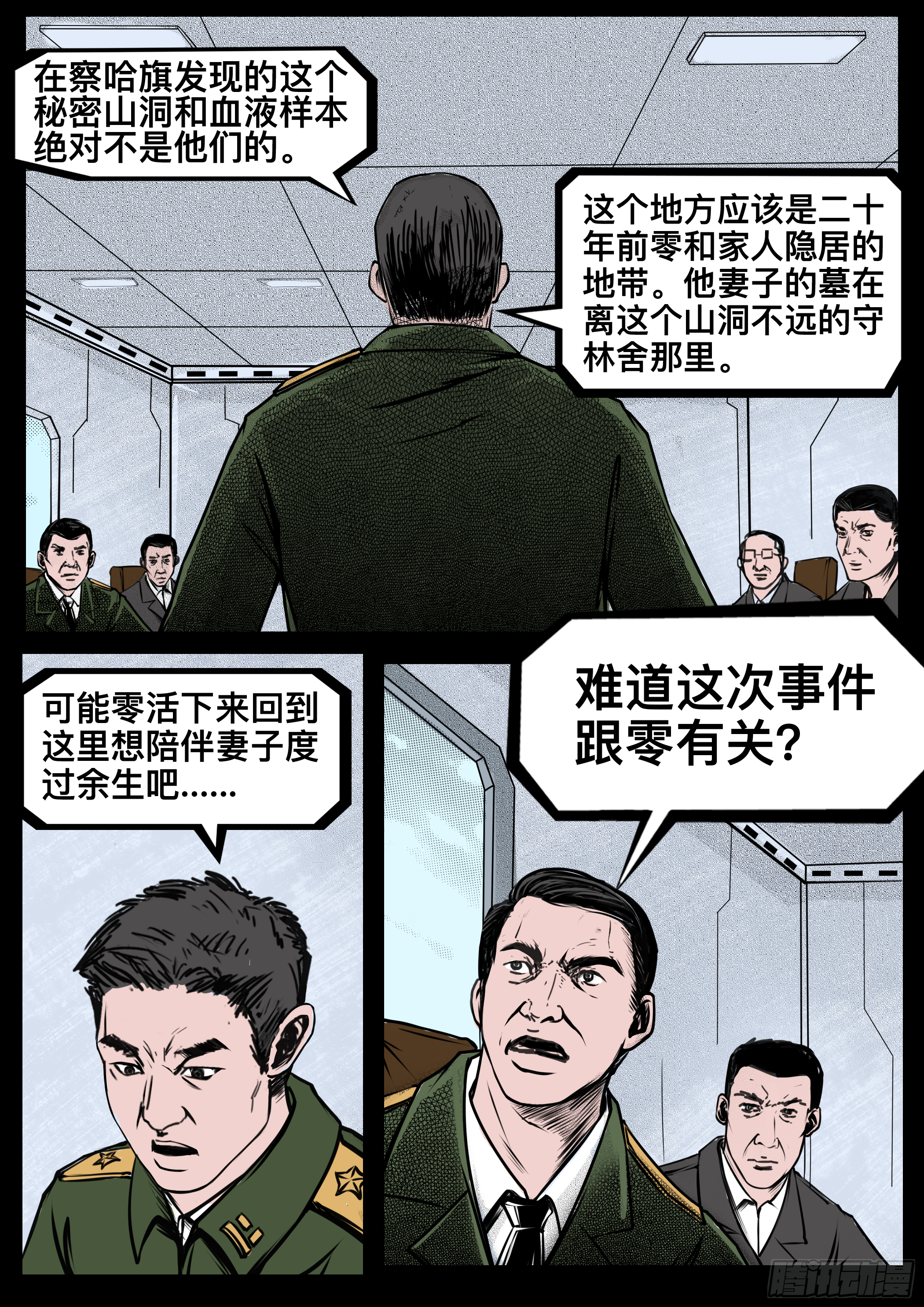 《暗源》第四季与神征途15话 第25页