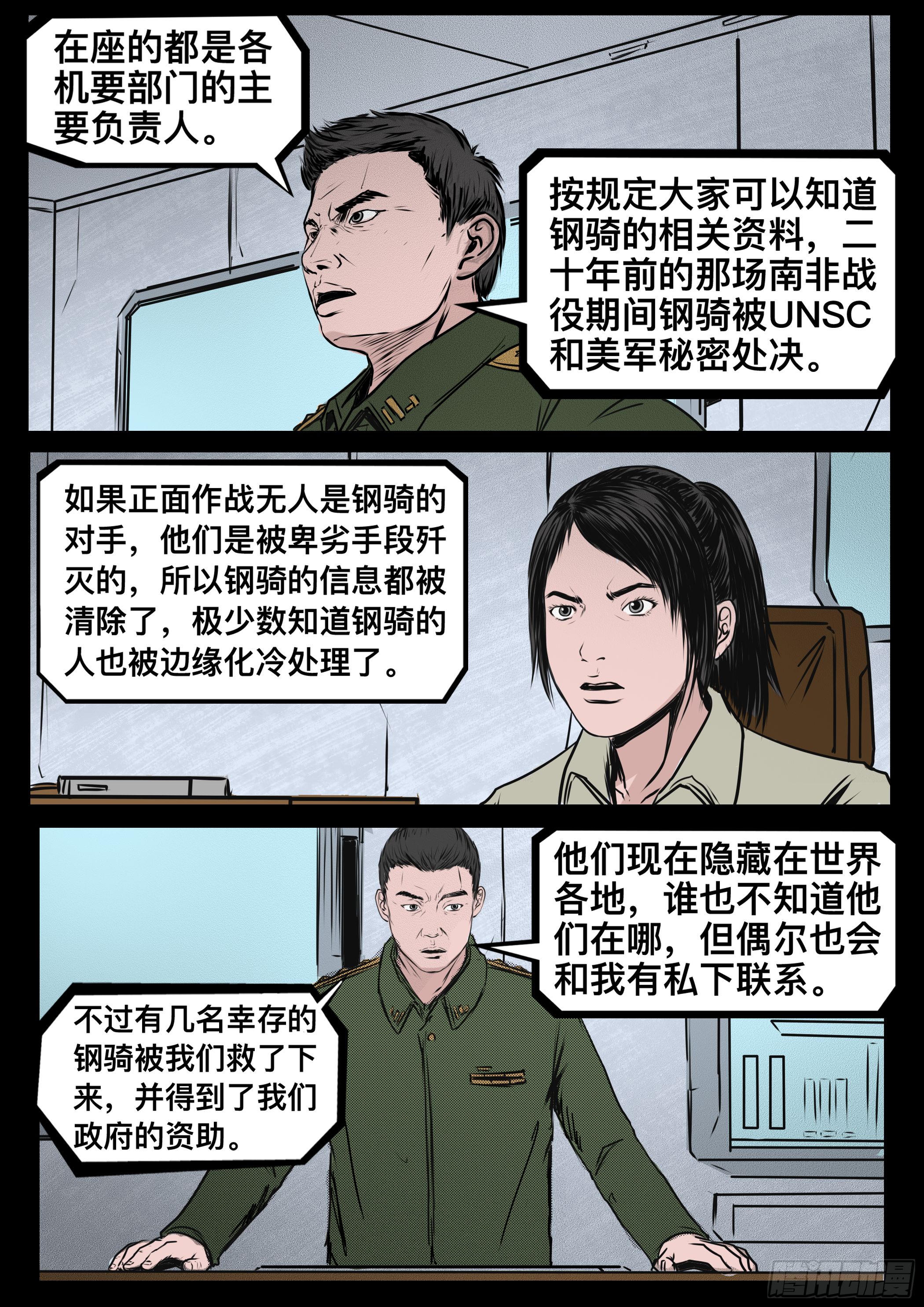 《暗源》第四季与神征途15话 第24页