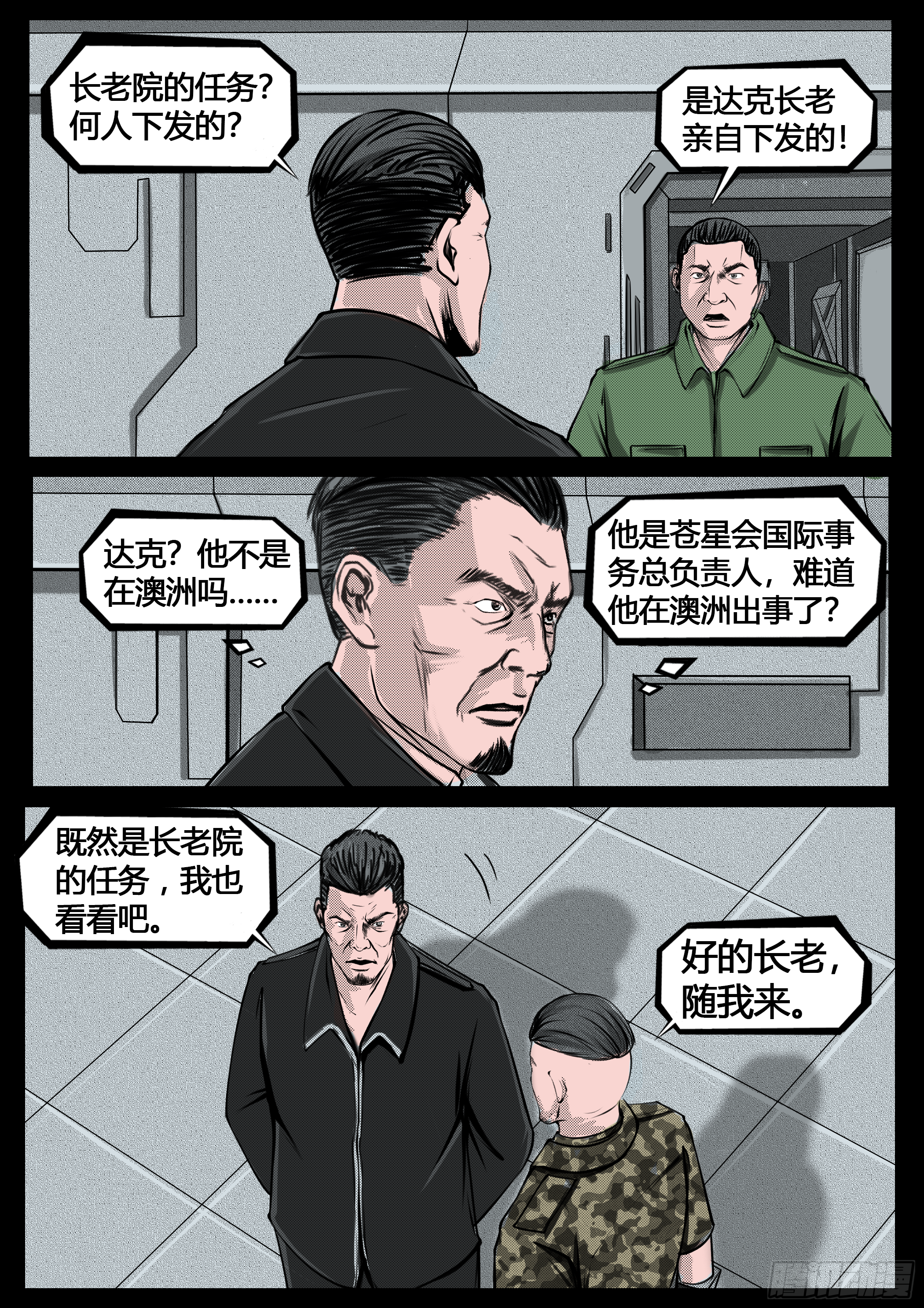《暗源》第四季与神征途24话 第1页